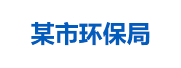 某市环保局：生态环境大数据管理平台