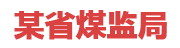 某省煤监局：省级煤矿安全大数据风险防控预警系统