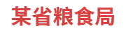 某省粮食局：粮食和物资储备可视化平台